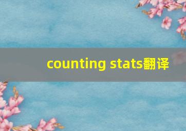 counting stats翻译